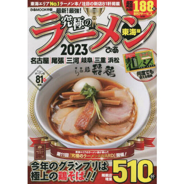 究極のラーメン　東海版　２０２３