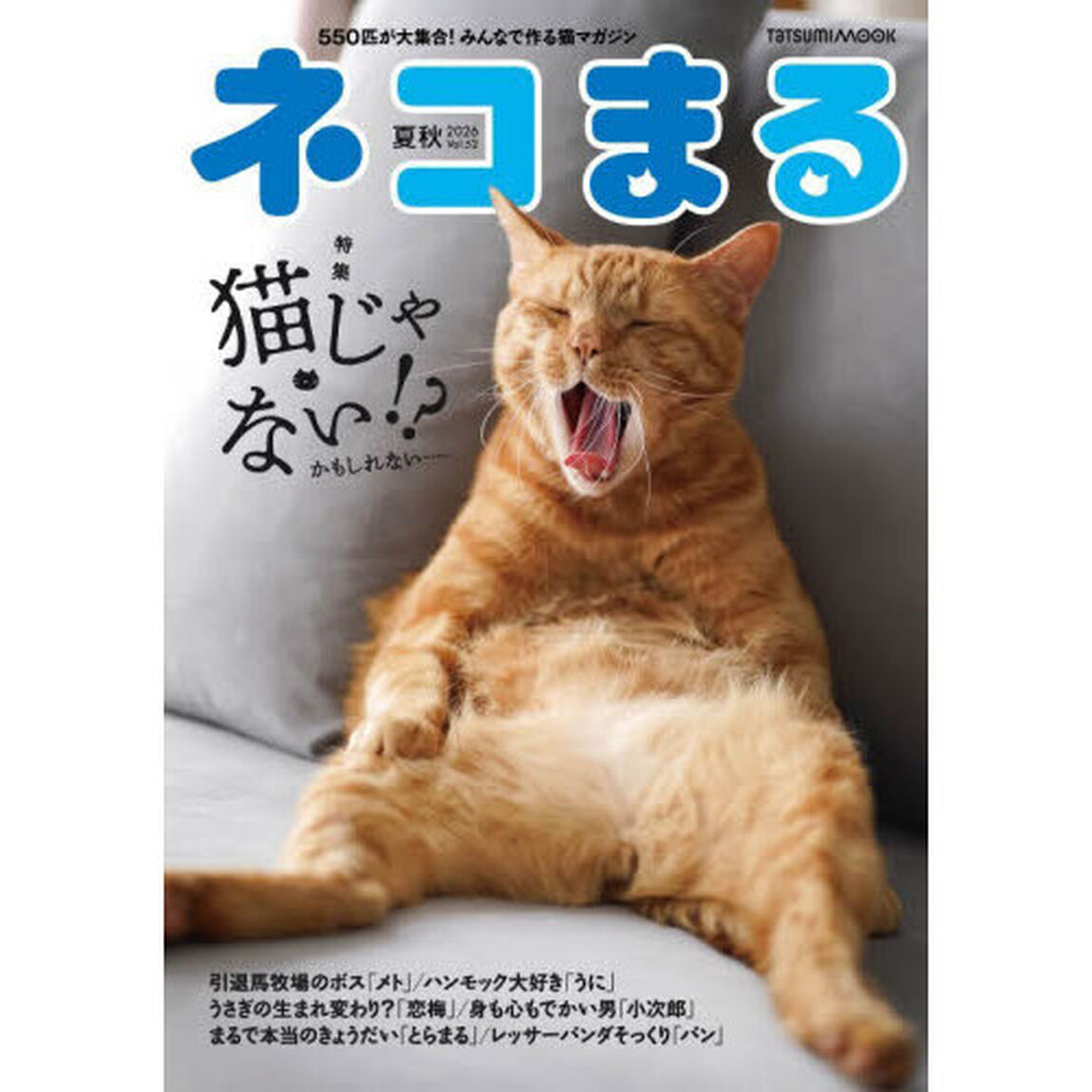 ネコまる　みんなで作る猫マガジン　Ｖｏｌ．５２（２０２６夏秋号）