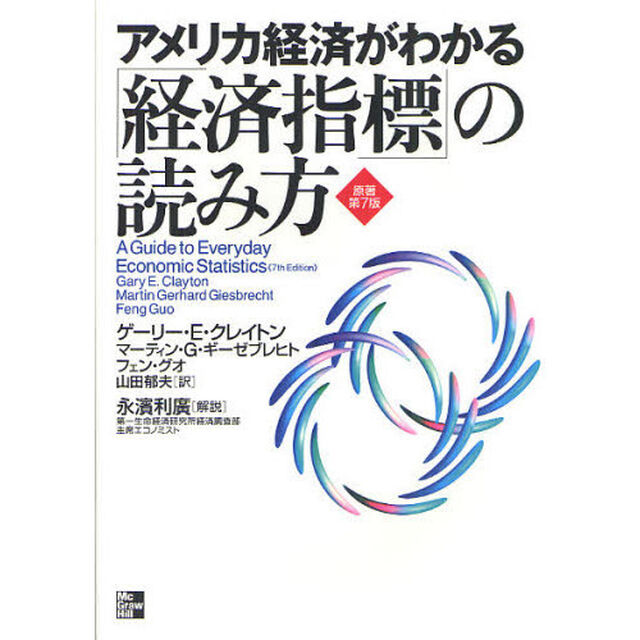 アメリカ経済がわかる「経済指標」の読み方