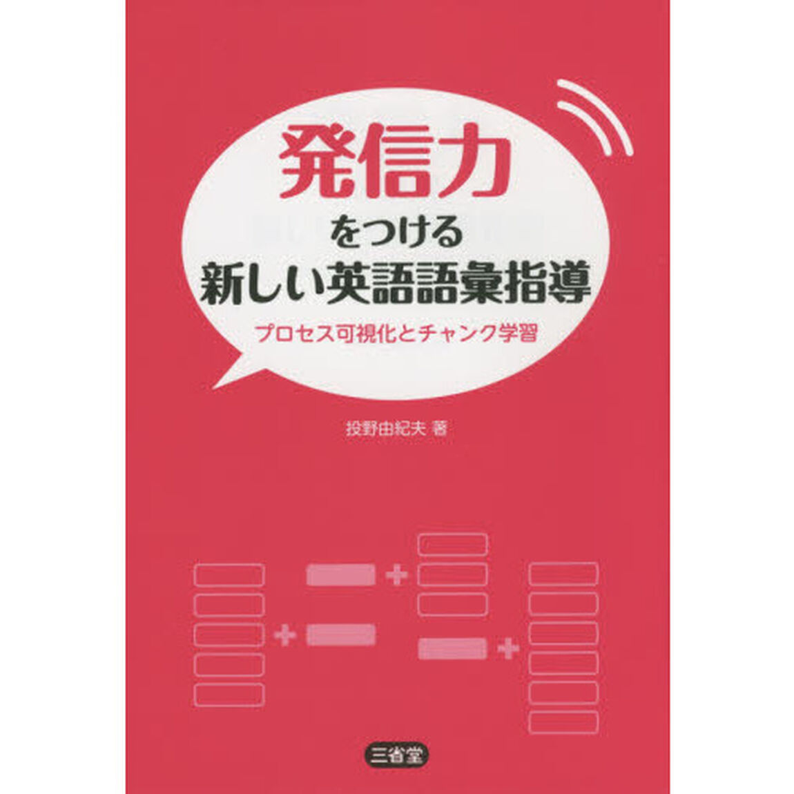 発信力をつける新しい英語語彙指導