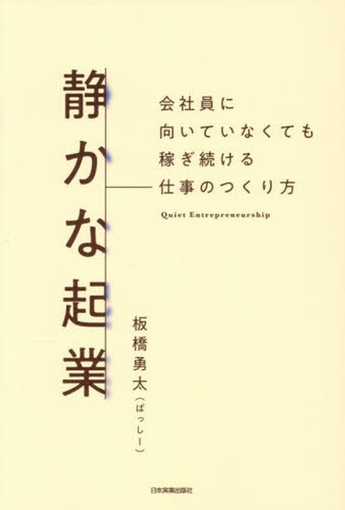 静かな起業 会社員に向いていなくても稼ぎ続ける仕事のつくり方