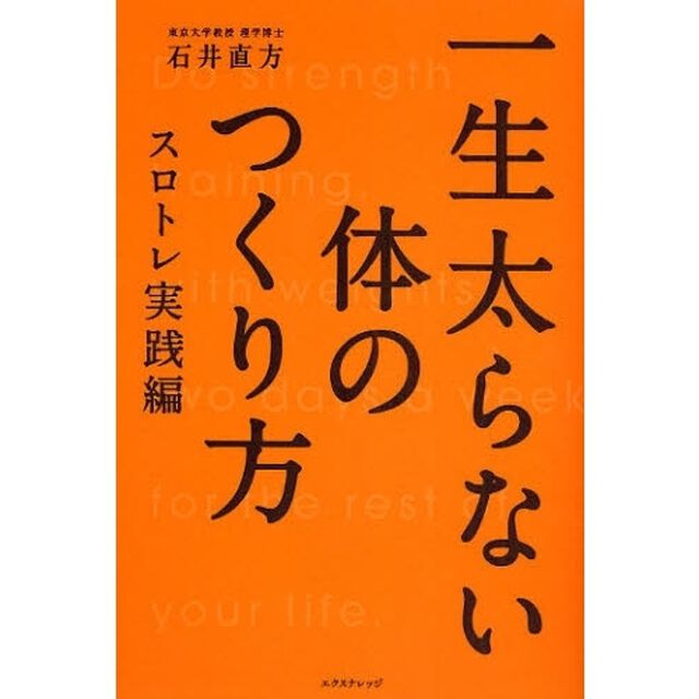 一生太らない体のつくり方　スロトレ実践編