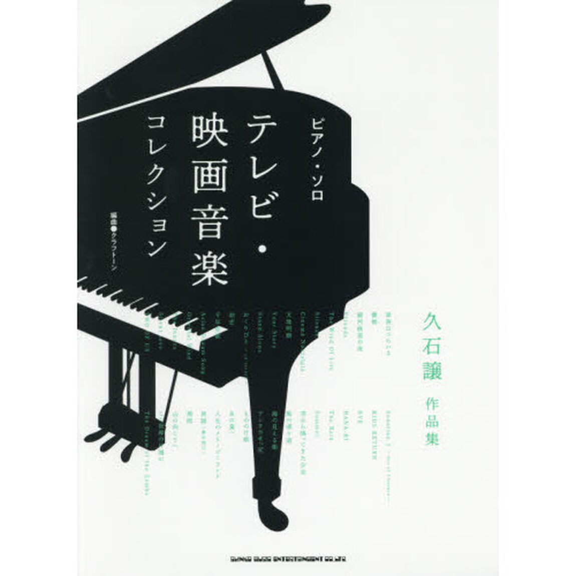 楽譜　テレビ・映画音楽コレクション