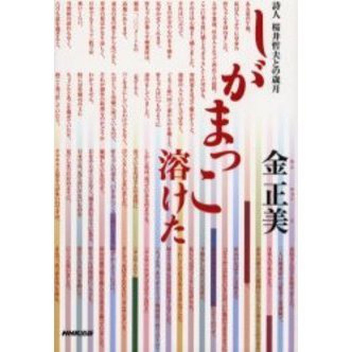 しがまっこ溶けた　詩人桜井哲夫との歳月