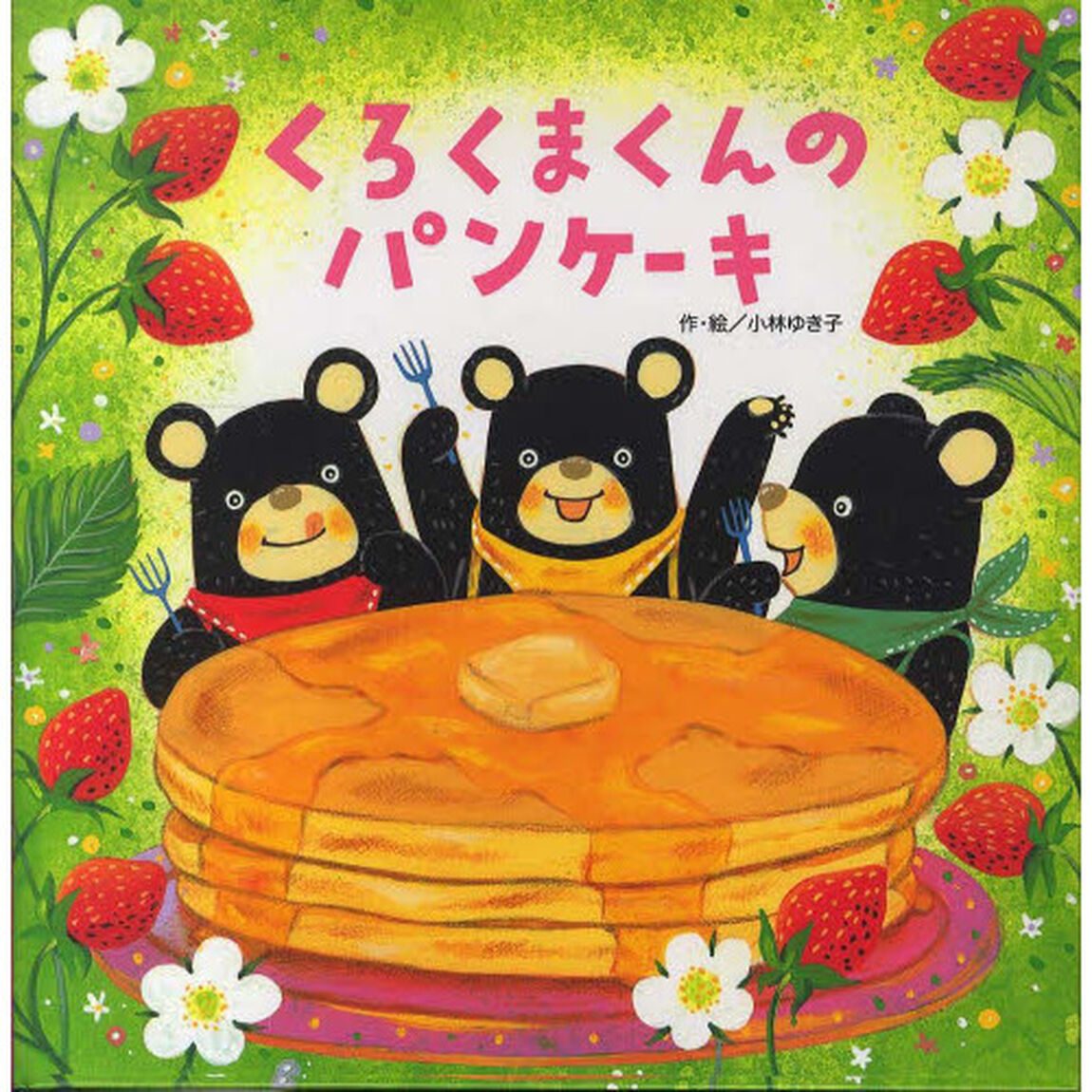 くろくまくんのパンケーキ