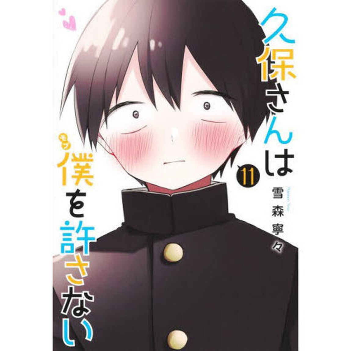 久保さんは僕（モブ）を許さない　１１