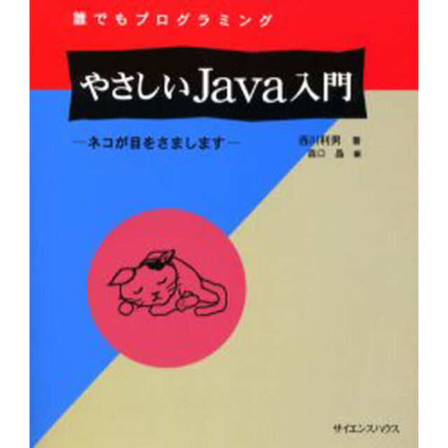 誰でもプログラミングやさしいＪａｖａ入門