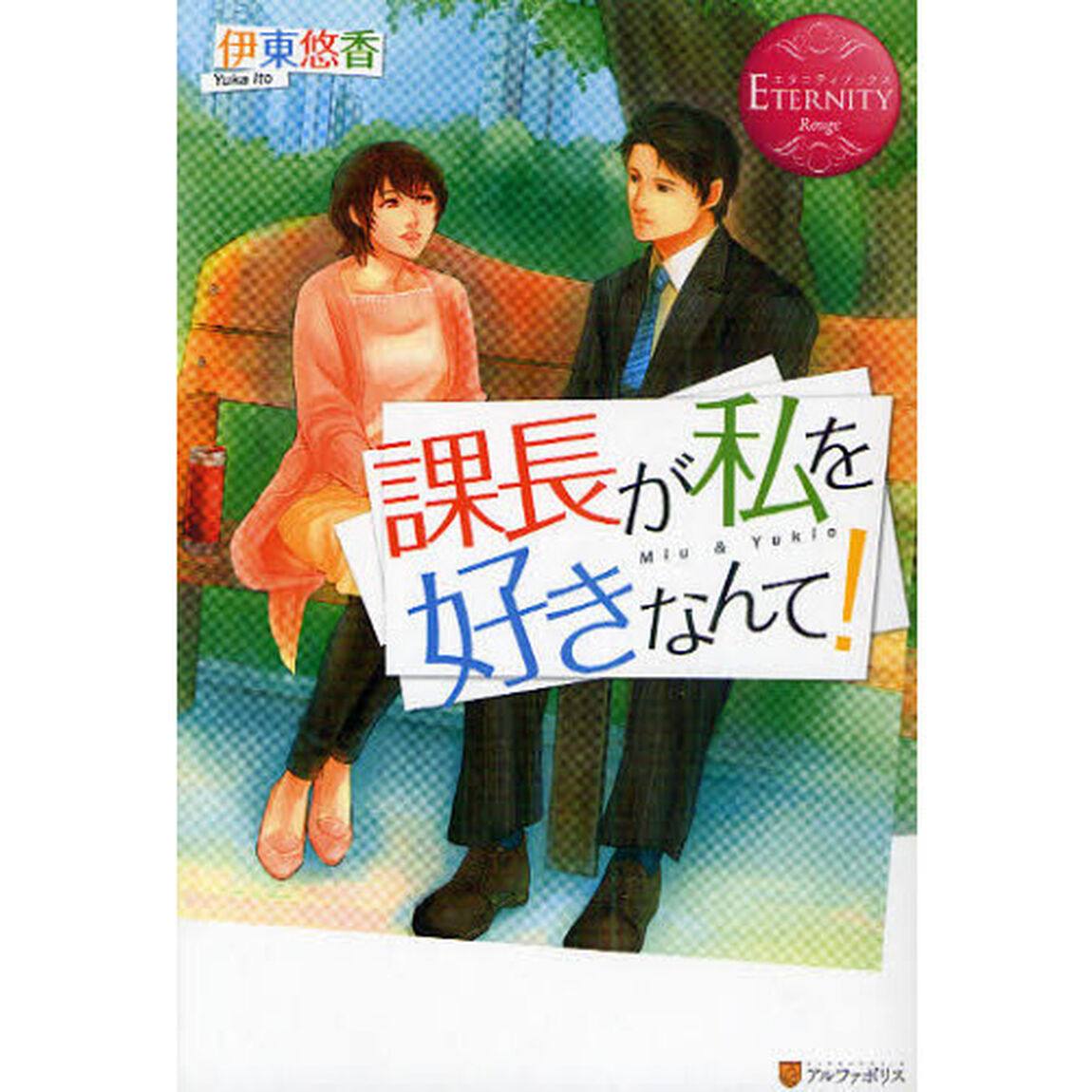 課長が私を好きなんて！　Ｍｉｕ＆Ｙｕｋｉｏ