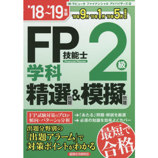 ＦＰ技能士２級学科精選問題＆模擬問題　&rsquo;１８〜&rsquo;１９年版