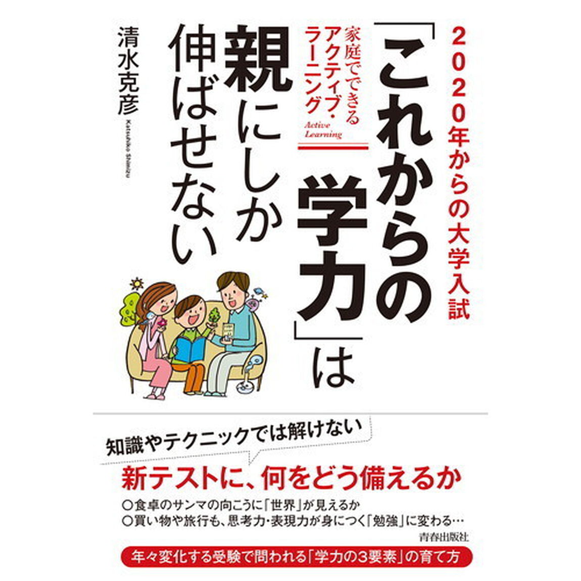 ２０２０年からの大学入試「これからの学力」は親にしか伸ばせない　家庭でできるアクティブ・ラーニング