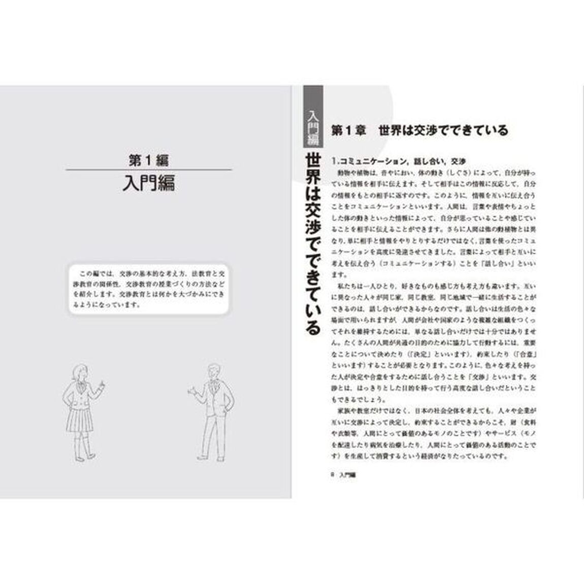話し合いでつくる中・高公民の授業　交渉で実現する深い学び