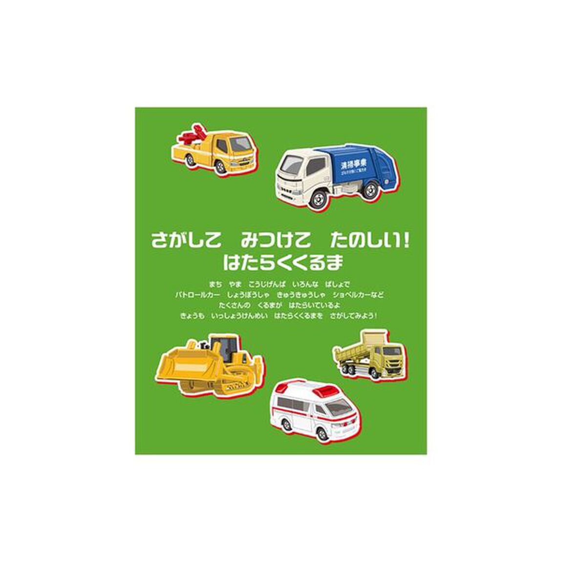 トミカはたらくくるまをさがせ！