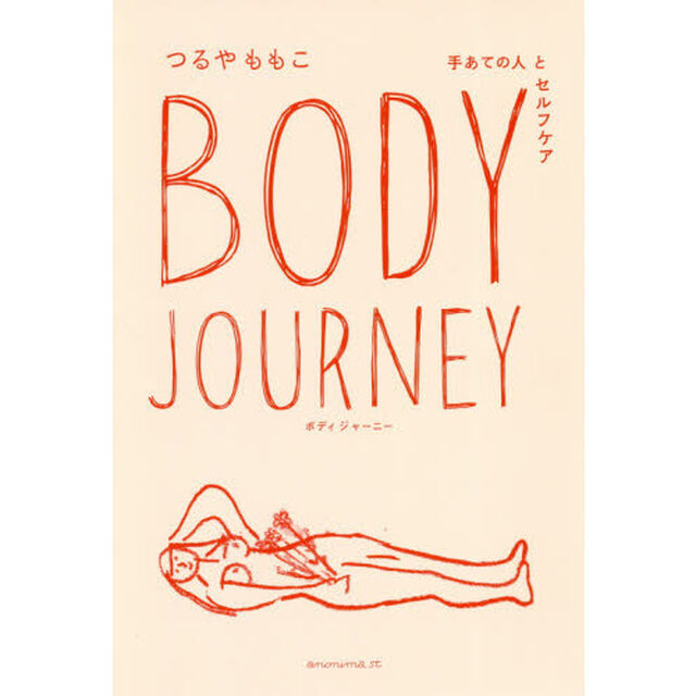 Ｂｏｄｙ　Ｊｏｕｒｎｅｙ　手あての人とセルフケア