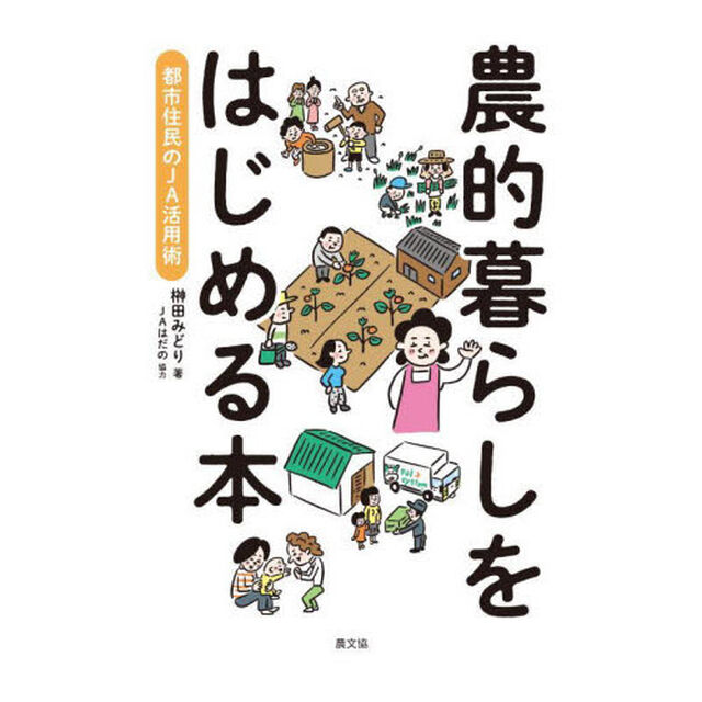 農的暮らしをはじめる本　都市住民のＪＡ活用術