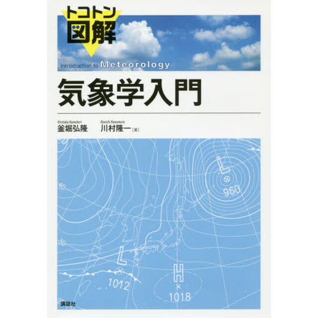 トコトン図解気象学入門