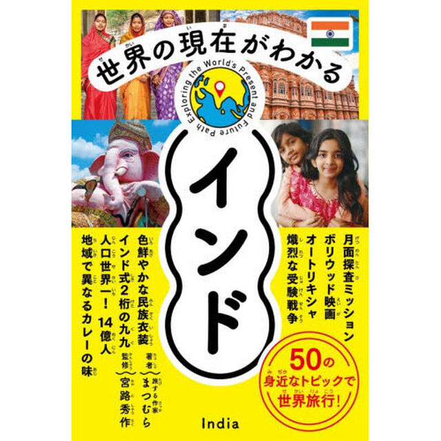世界の現在がわかるインド