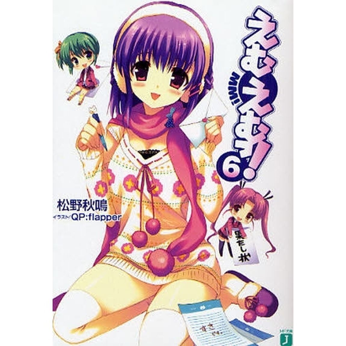 えむえむっ！　６