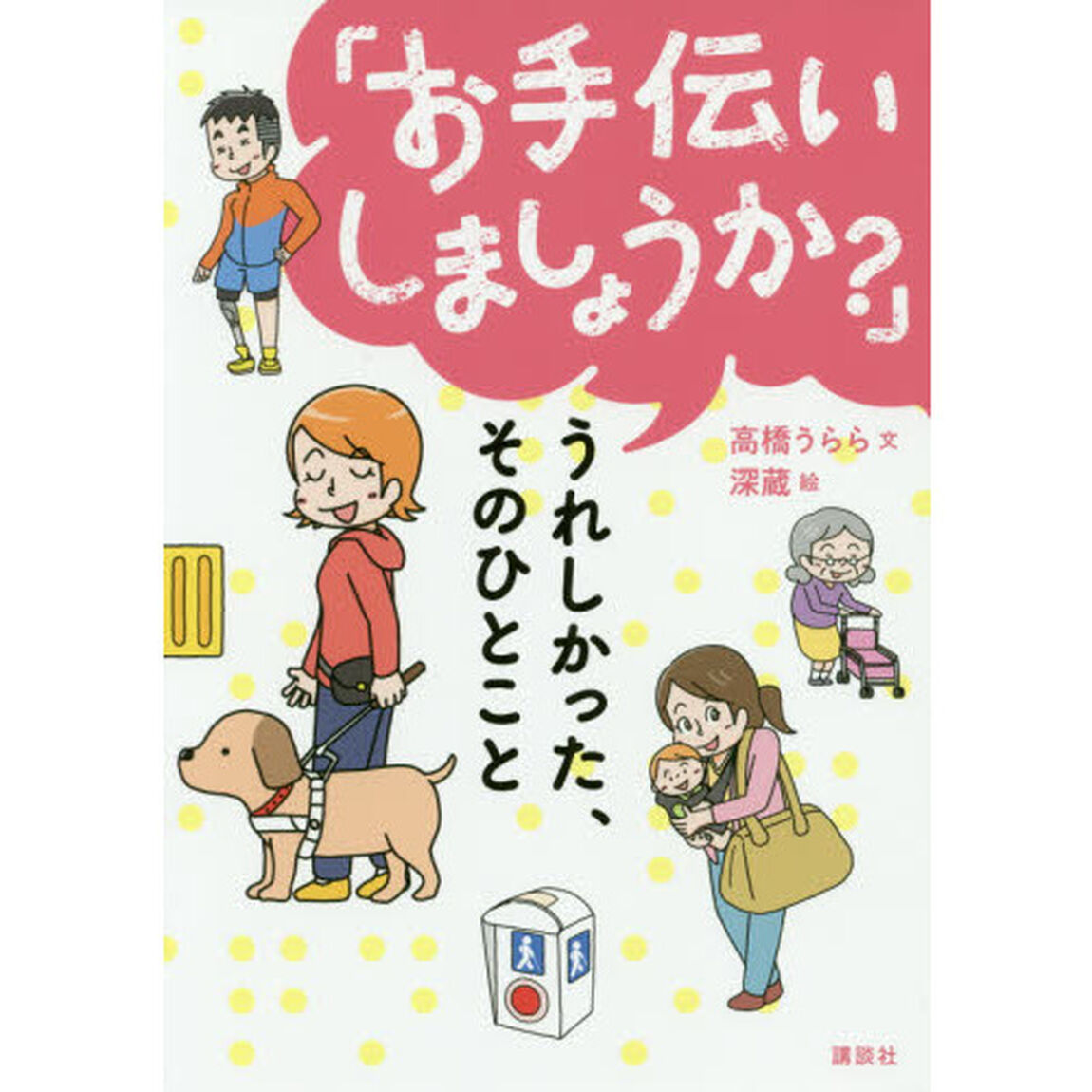 「お手伝いしましょうか？」うれしかった、そのひとこと