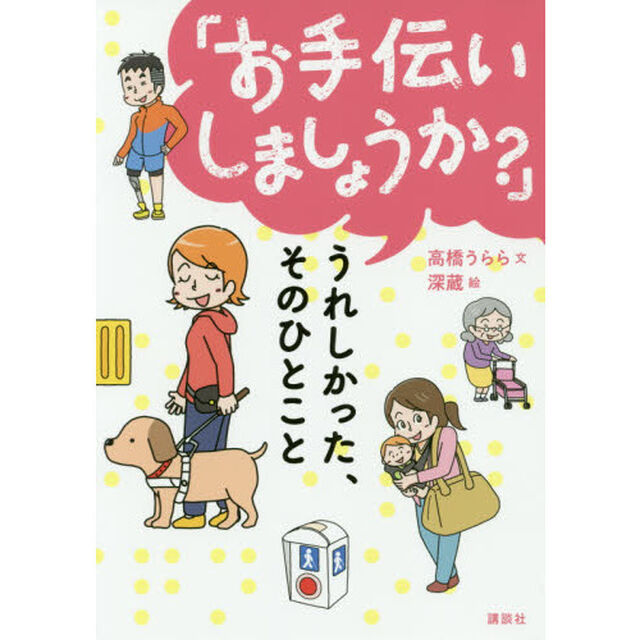 「お手伝いしましょうか？」うれしかった、そのひとこと