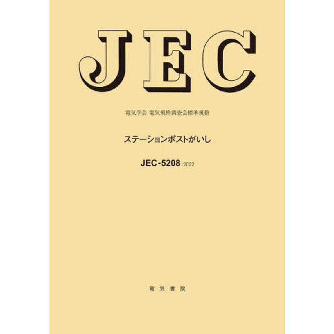 ステーションポストがいし　電気学会電気規格調査会標準規格　ＪＥＣ－５２０８：２０２２