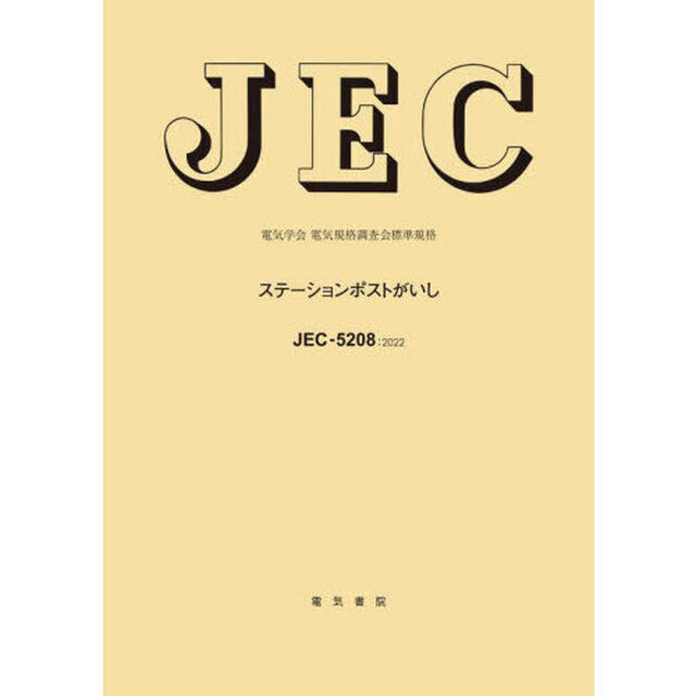 ステーションポストがいし　電気学会電気規格調査会標準規格　ＪＥＣ－５２０８：２０２２