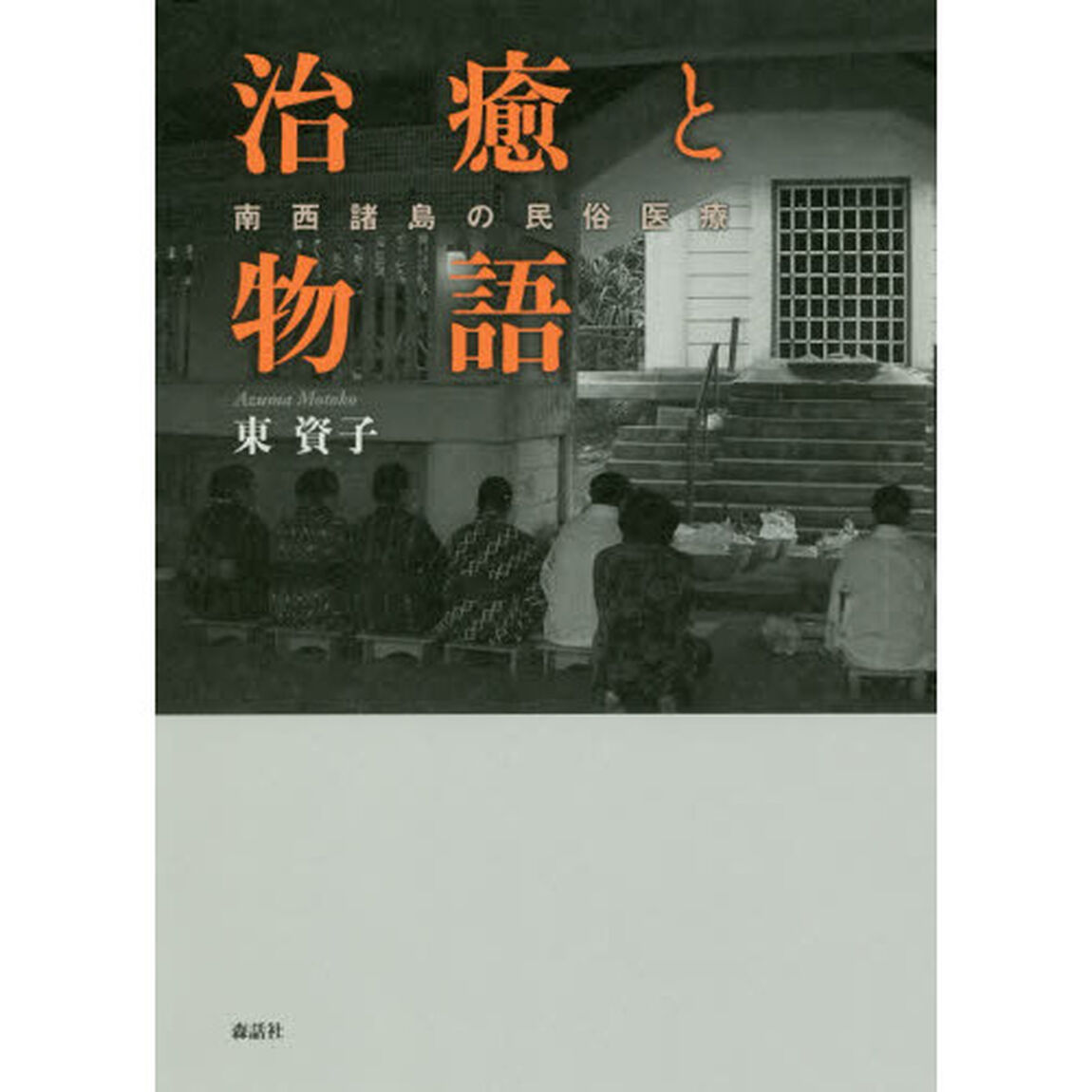 治癒と物語　南西諸島の民俗医療