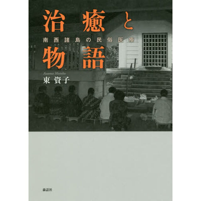 治癒と物語　南西諸島の民俗医療