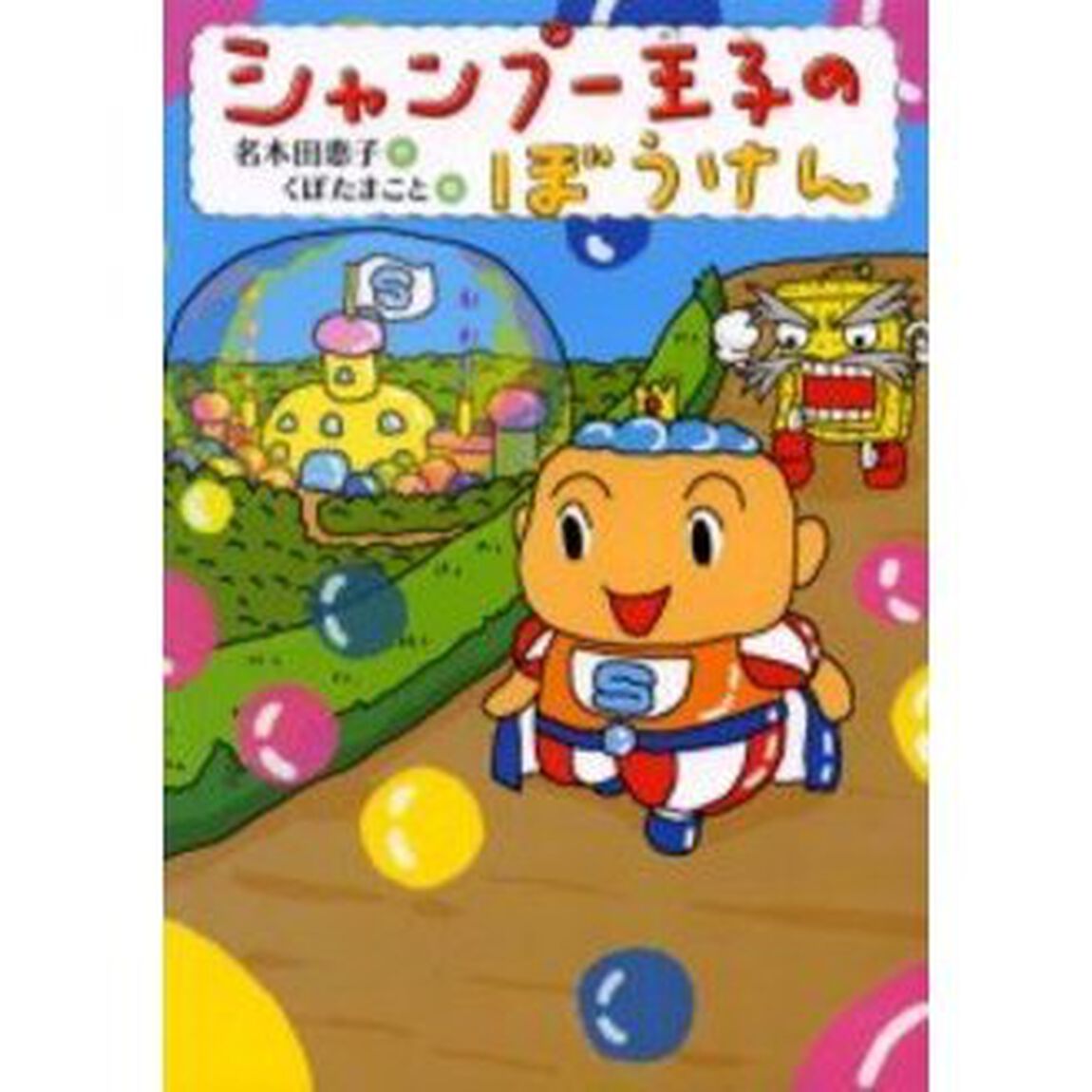 シャンプー王子のぼうけん