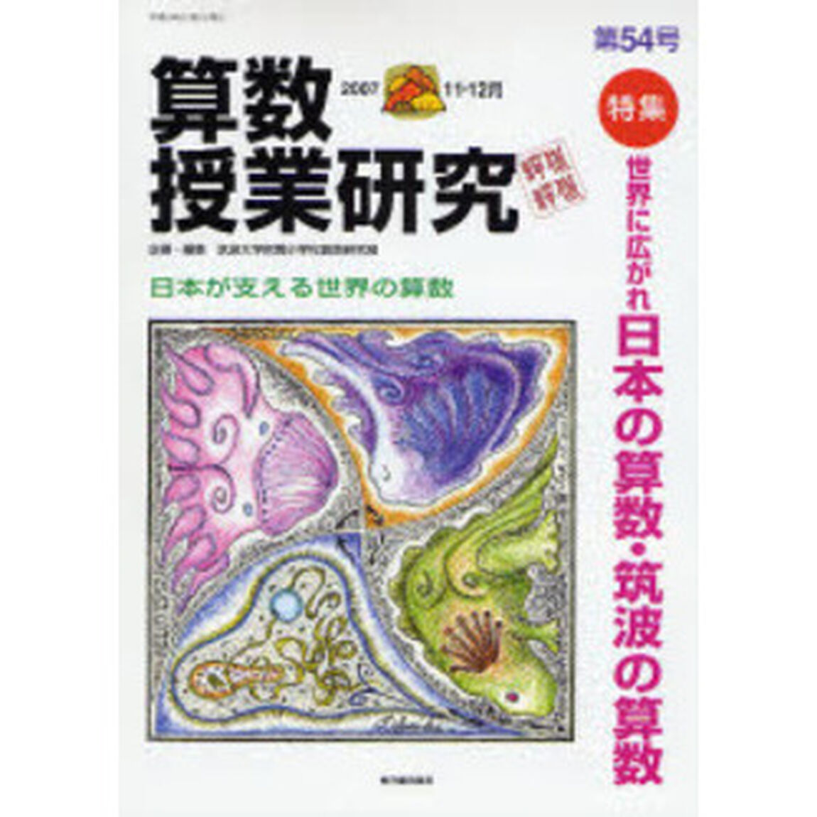 算数授業研究　第５４号（２００７－１１・１２月）「特集世界に広がれ日本の算数・筑波の算数」