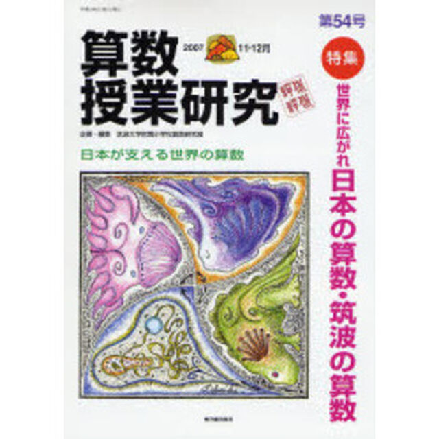 算数授業研究　第５４号（２００７－１１・１２月）「特集世界に広がれ日本の算数・筑波の算数」
