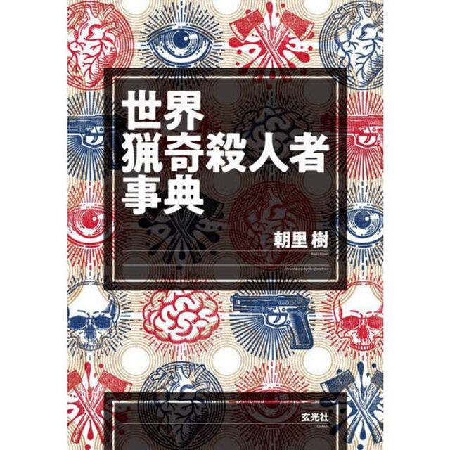世界猟奇殺人者事典