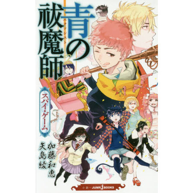 青の祓魔師（エクソシスト）　〔４〕「スパイ・ゲーム」
