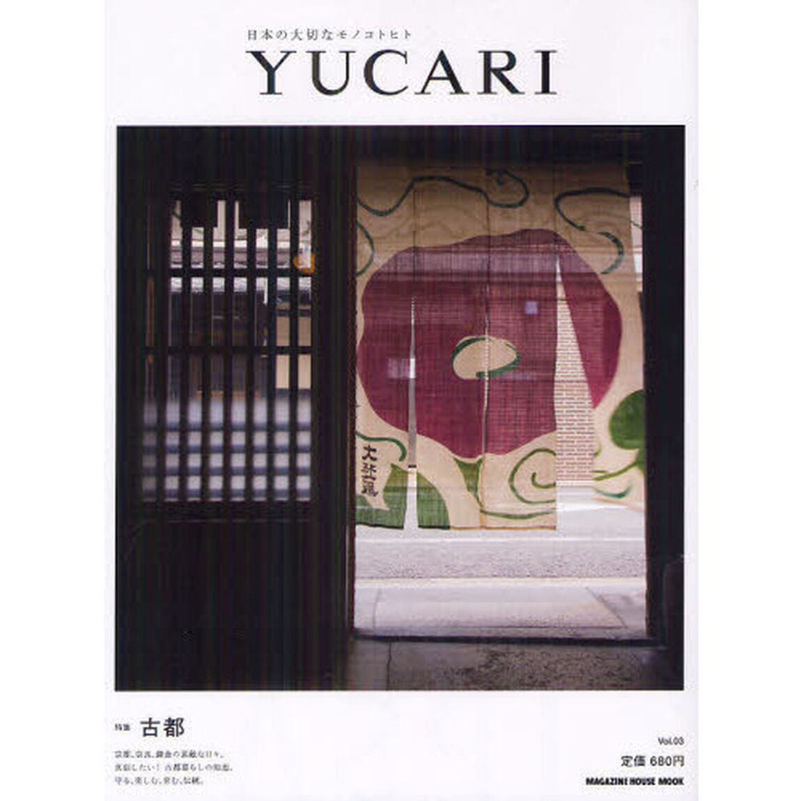 ＹＵＣＡＲＩ　日本の大切なモノコトヒト　Ｖｏｌ．０３「古都」