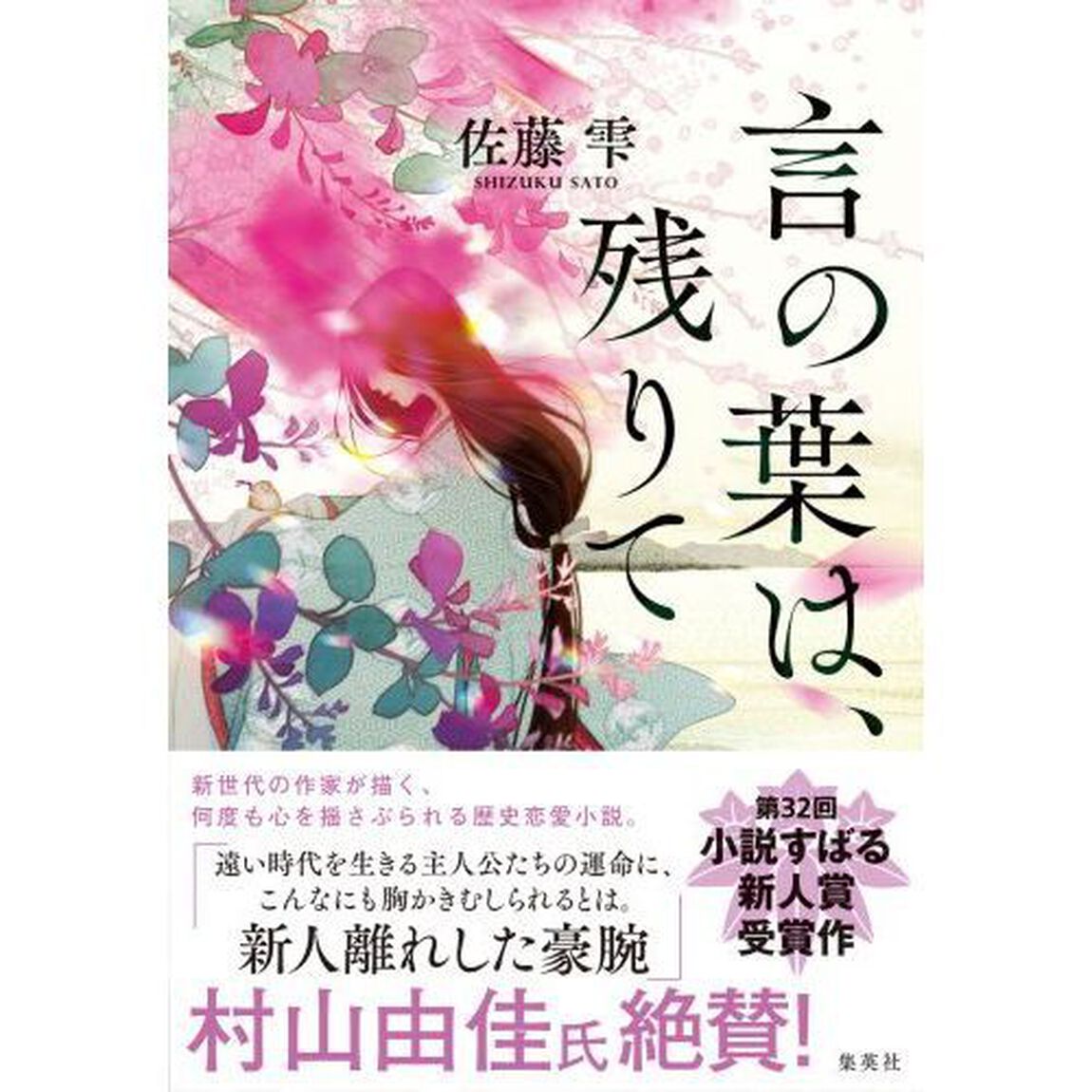 言の葉は、残りて