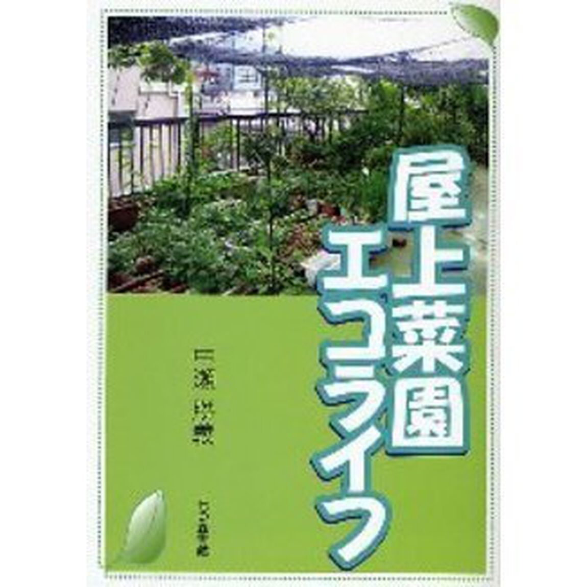 屋上菜園エコライフ