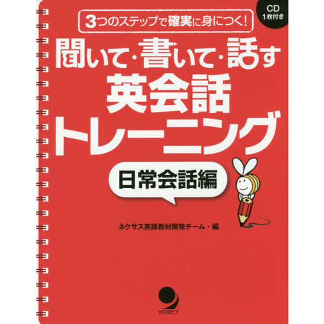 聞いて・書いて・話す英会話トレーニング　３つのステップで確実に身につく！　日常会話編