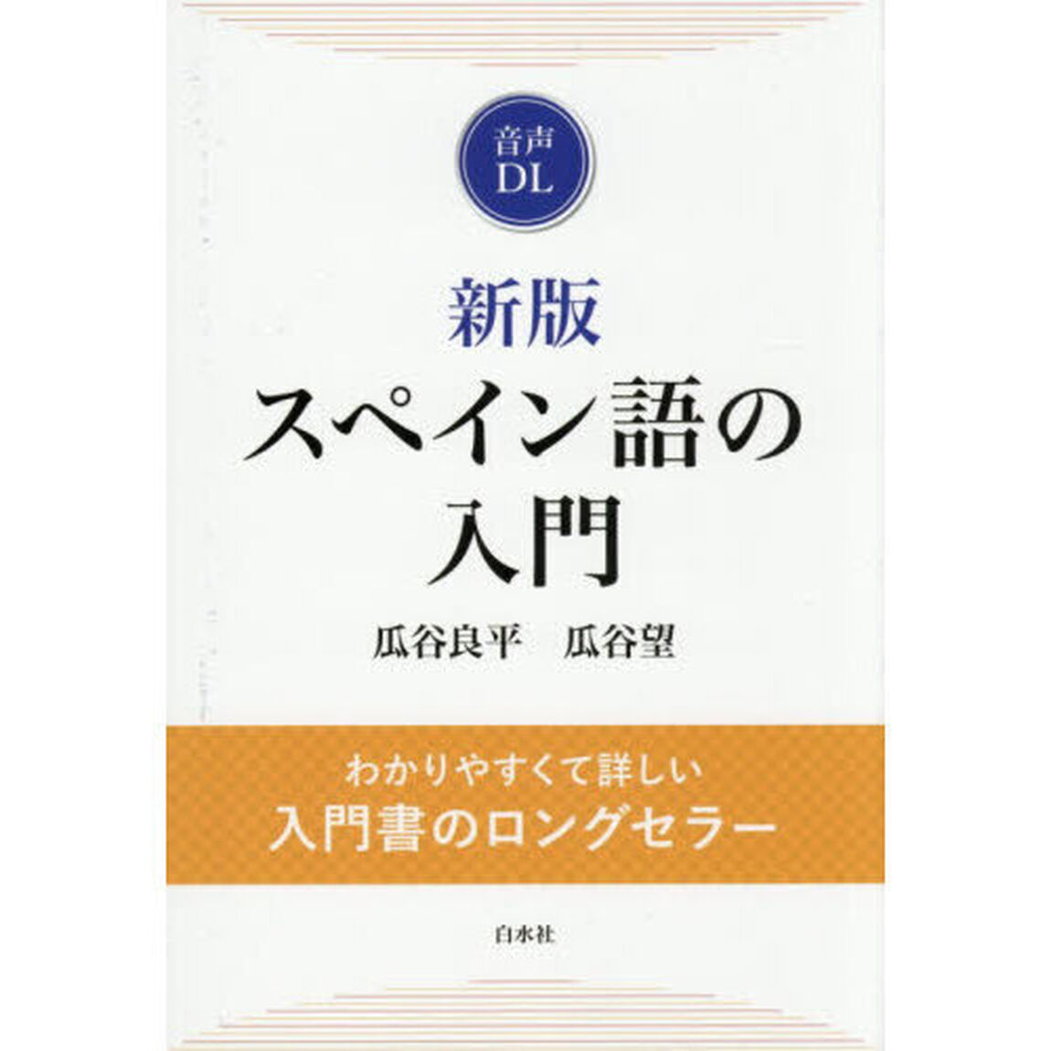 スペイン語の入門「新版」