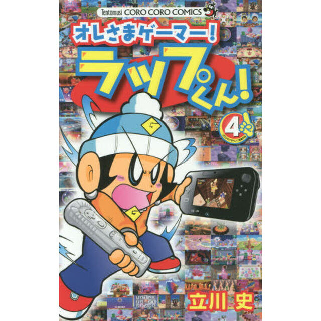 オレさまゲーマー！ラップくん！　４