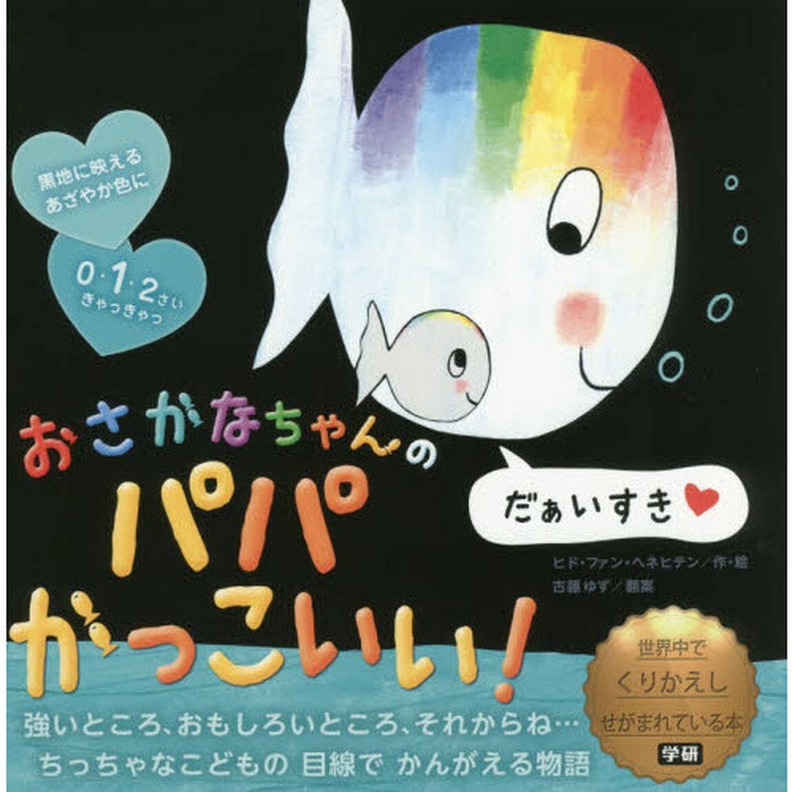 おさかなちゃんのパパかっこいい！
