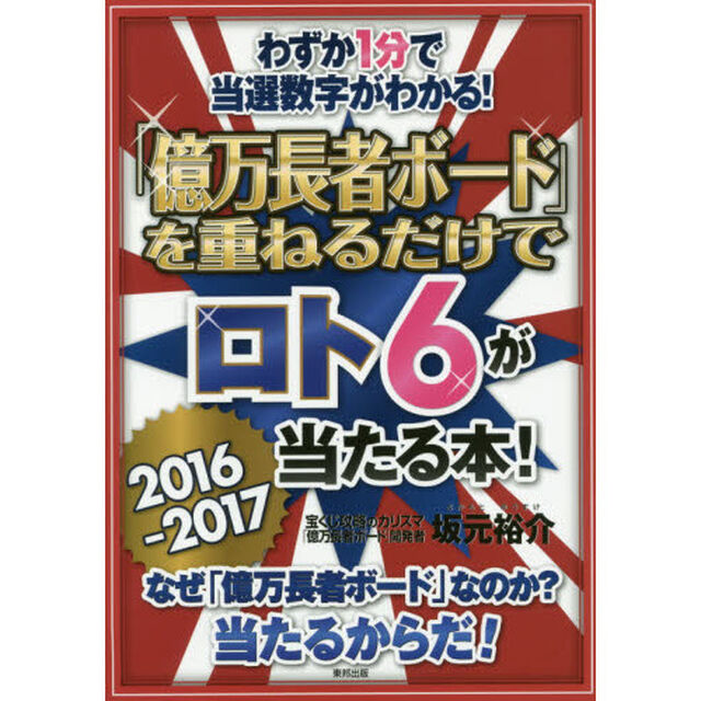 「億万長者ボード」を重ねるだけでロト６が当たる本！　わずか１分で当選数字がわかる！　２０１６－２０１７