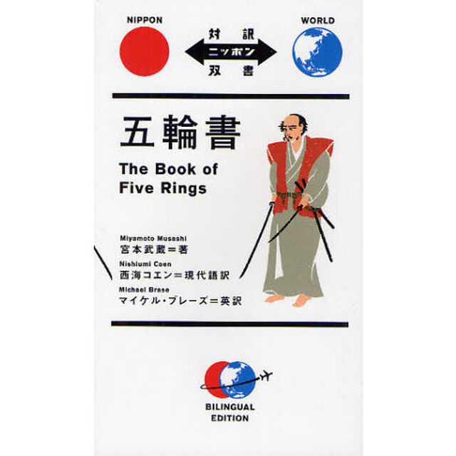 五輪書