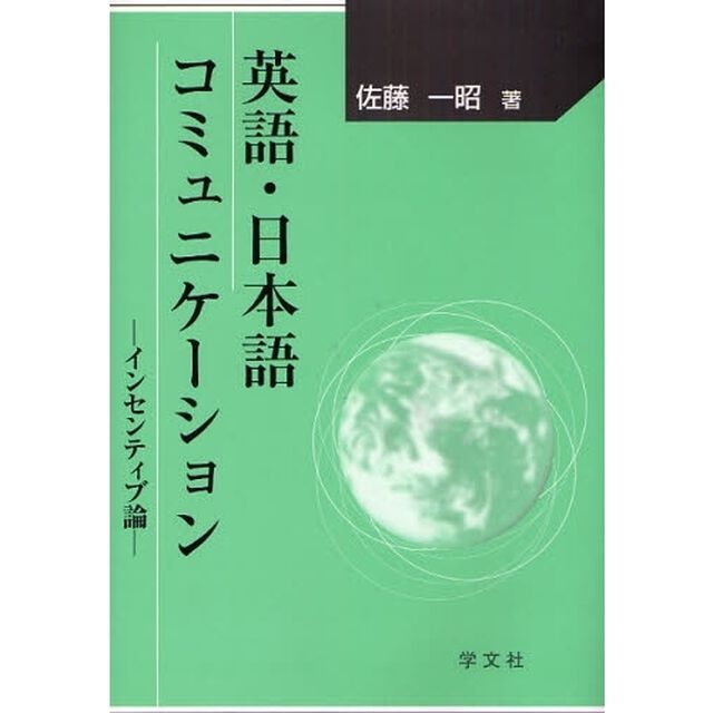英語・日本語コミュニケーション　インセンティブ論