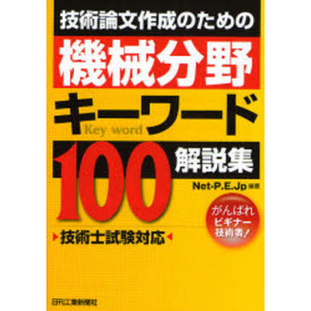 技術論文作成のための機械分野キーワード１００解説集　がんばれビギナー技術者！