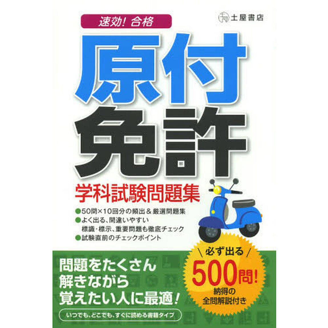 速効！合格原付免許学科試験問題集