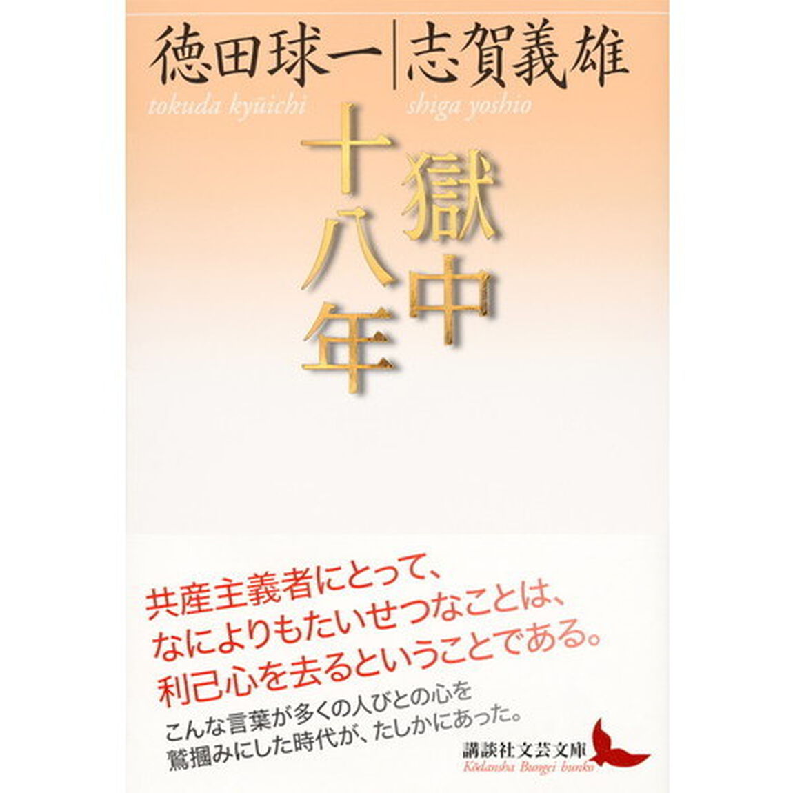 獄中十八年