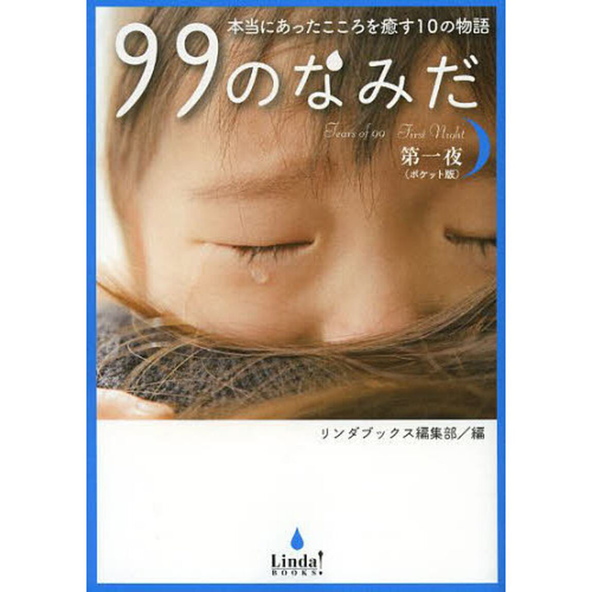 ９９のなみだ　本当にあったこころを癒す１０の物語　第１夜　ポケット版