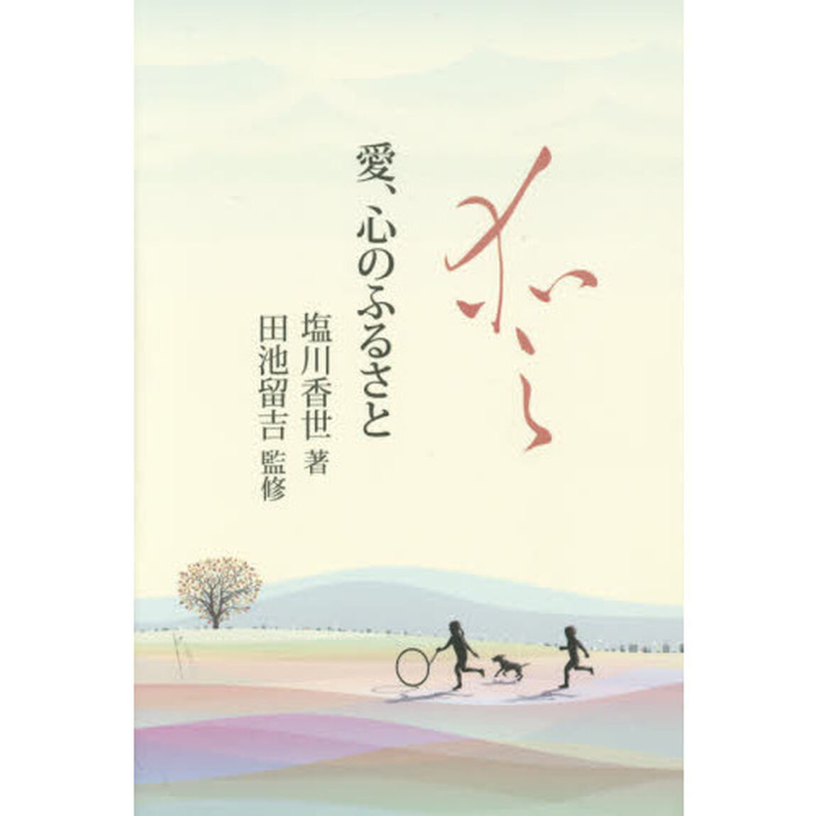 愛、心のふるさと