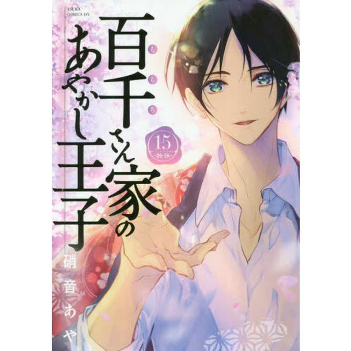 百千さん家（ち）のあやかし王子　１５