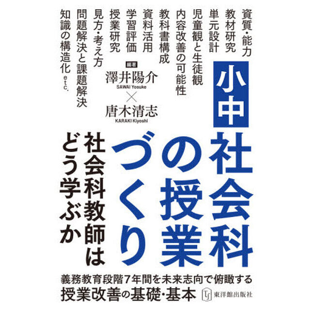 小中社会科の授業づくり　社会科教師はどう学ぶか