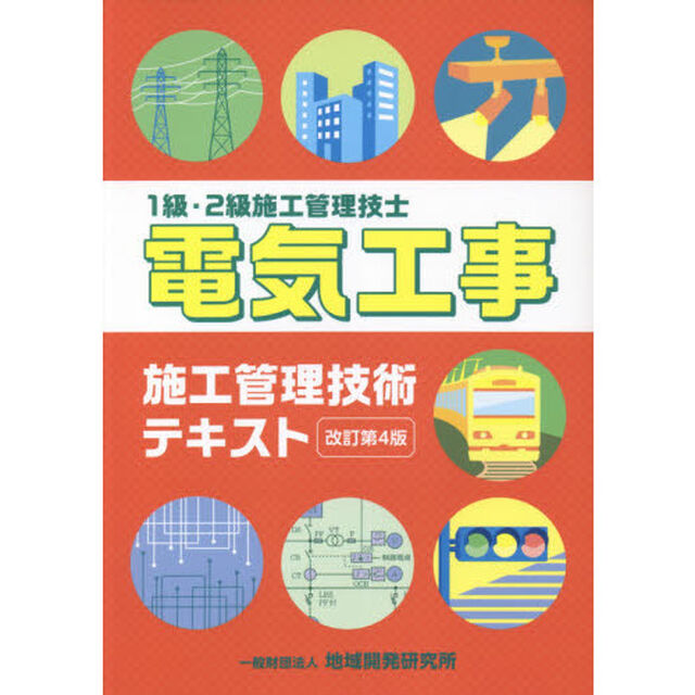 電気工事施工管理技術テキスト　１級・２級施工管理技士「改訂第４版」